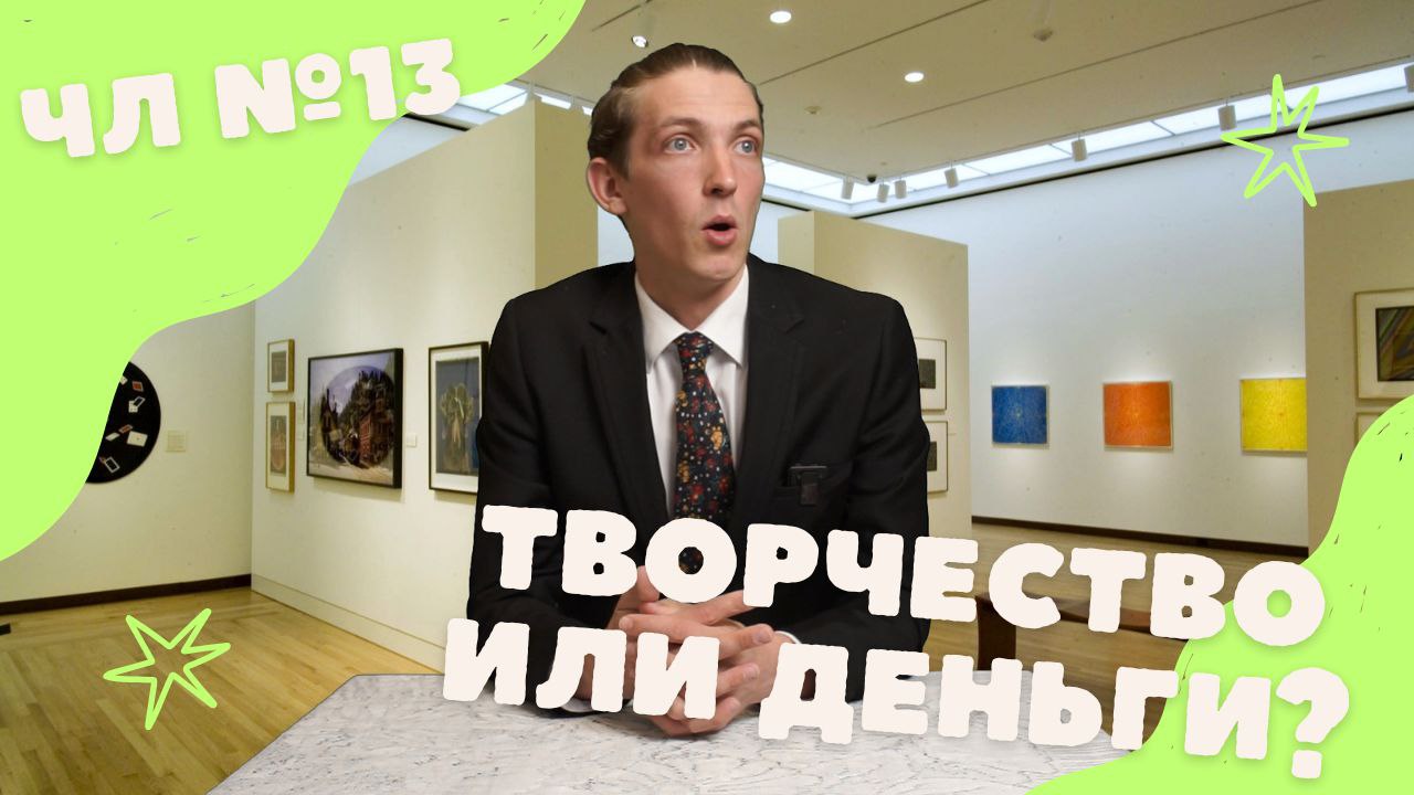 Творчество или деньги? Четвергшний Лакаташ №13