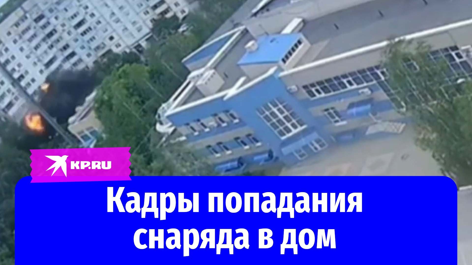 Момент попадания снаряда в жилой дом в Белгороде