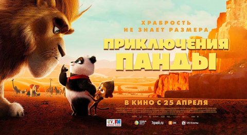 Приключения панды (2024) трейлер