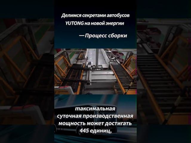 Секреты производства от YUTONG - сборка автобуса