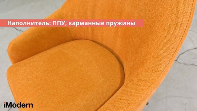 Кресло Sandy от iModern, обзор