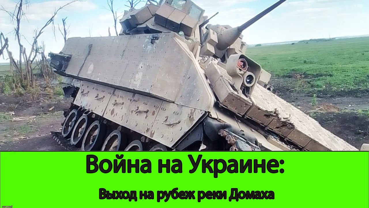 28.05 Война на Украине: Выход на рубеж реки Домаха