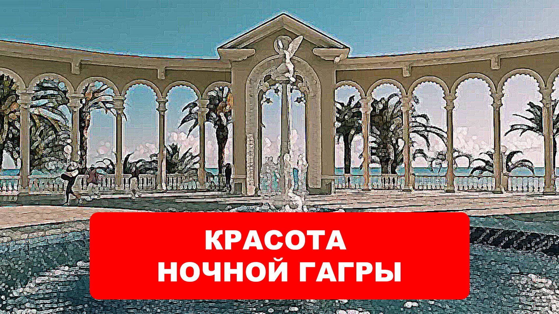 ОТДЫХ в ГАГРЕ. ОТДЫХ в НОЧНОЙ ГАГРЕ, в АБХАЗИИ. Красота ночной Гагры. Отдых в Абхазии