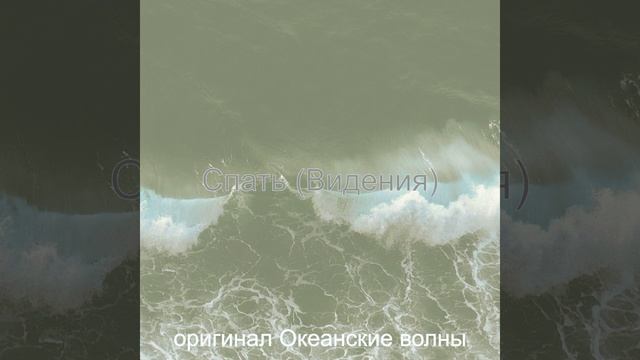 Чувство (Океанские волны)