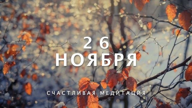 26 Ноября - Счастливая медитация