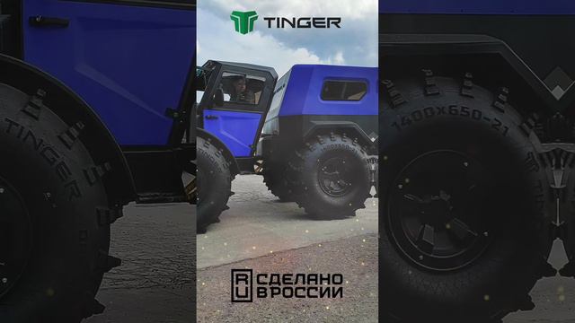 Вездеход #тингер #tinger 
Сайт завода: tinger.ru