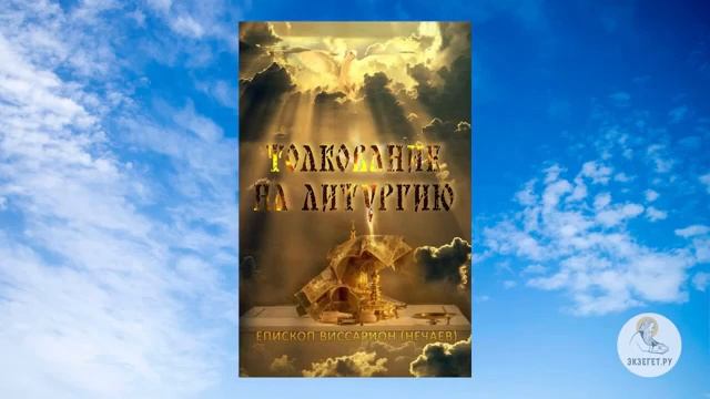 Толкование на литургию  Епископ Виссарион Нечаев
