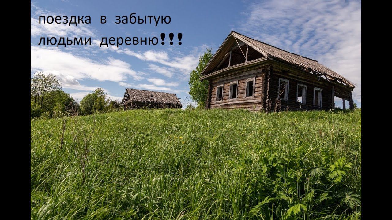 забытая деревня!!!