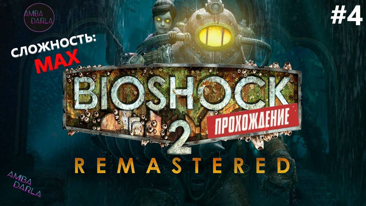 BioShock 2: Remastered - Элеонора Лемб | AMBADARLA | ПРОХОЖДЕНИЕ НА РУССКОМ #4