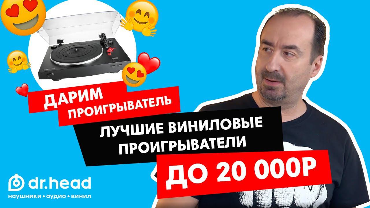 Лучшие Виниловые Проигрыватели до 20 000 рублей