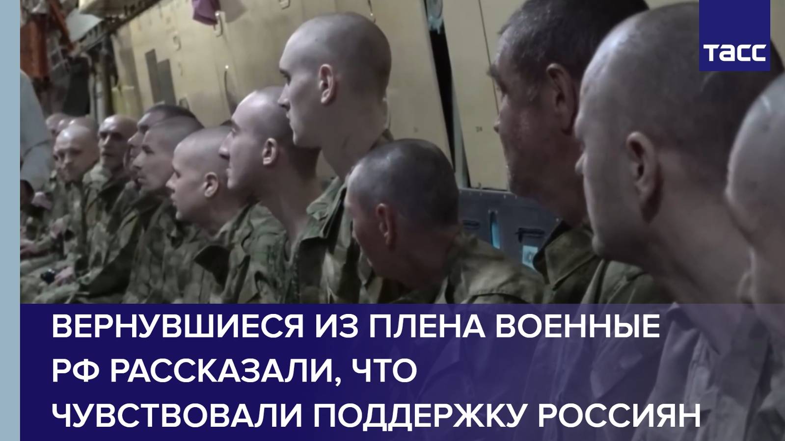 Вернувшиеся из плена военные РФ рассказали, что чувствовали поддержку россиян