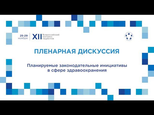 XII ВКП Пл5 - Планируемые законодательные инициативы в сфере здравоохранения