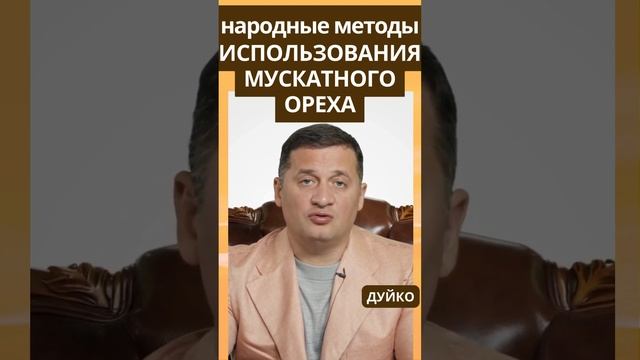 Использование мускатного ореха  народные методы