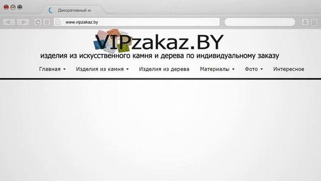 Изделия из искусственного камня VIPzakaz.BY