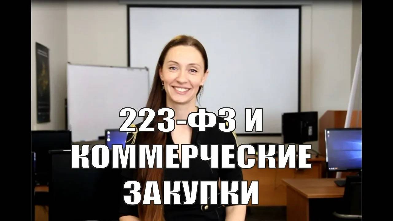Разница 223-ФЗ и коммерческих закупок