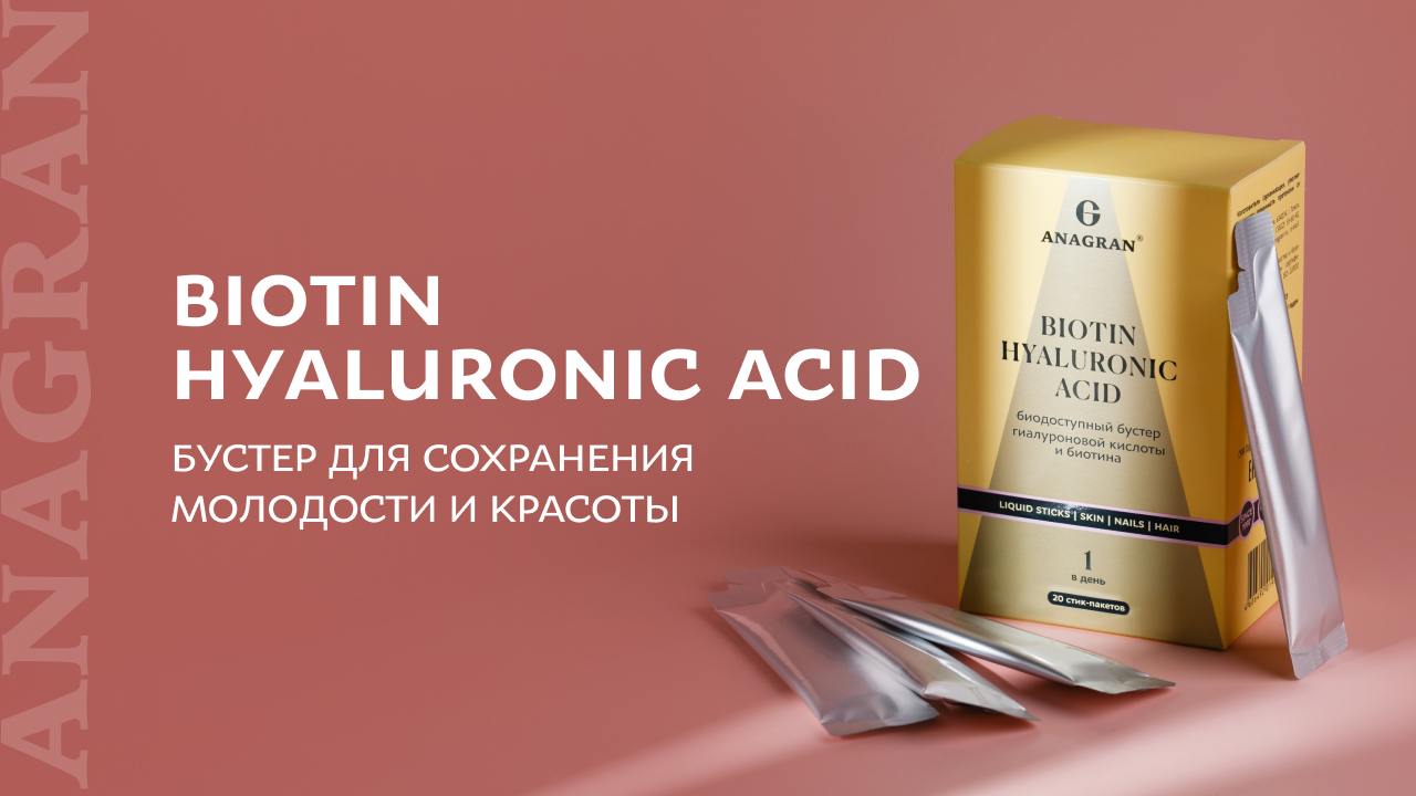 Biotin hyaluronic acid – бустер для сохранения молодости и красоты