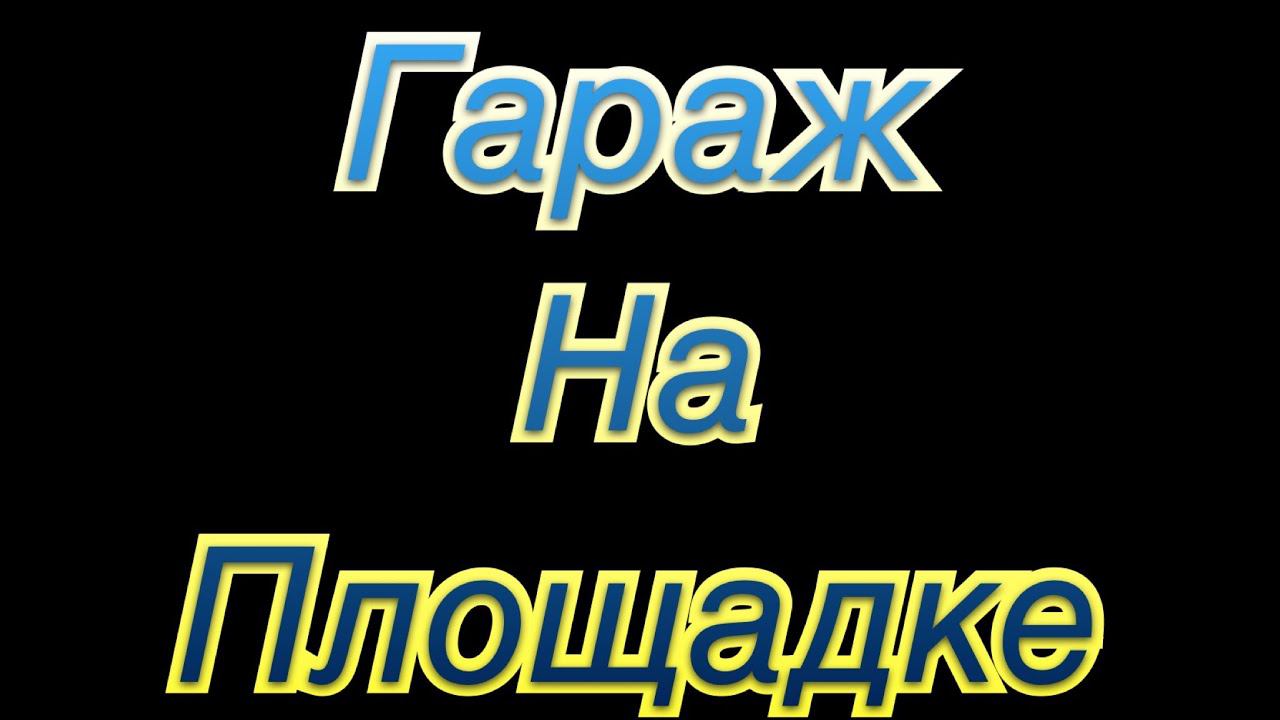 Как делать ГАРАЖ на площадке.
