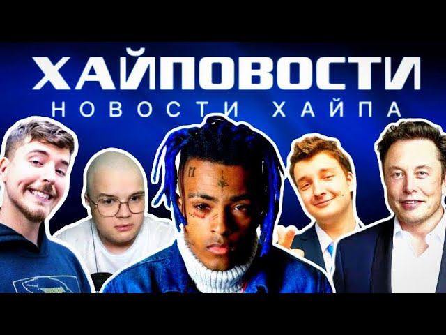 XXXTENTATION ЖИВ? Что не так с Илоном Маском?