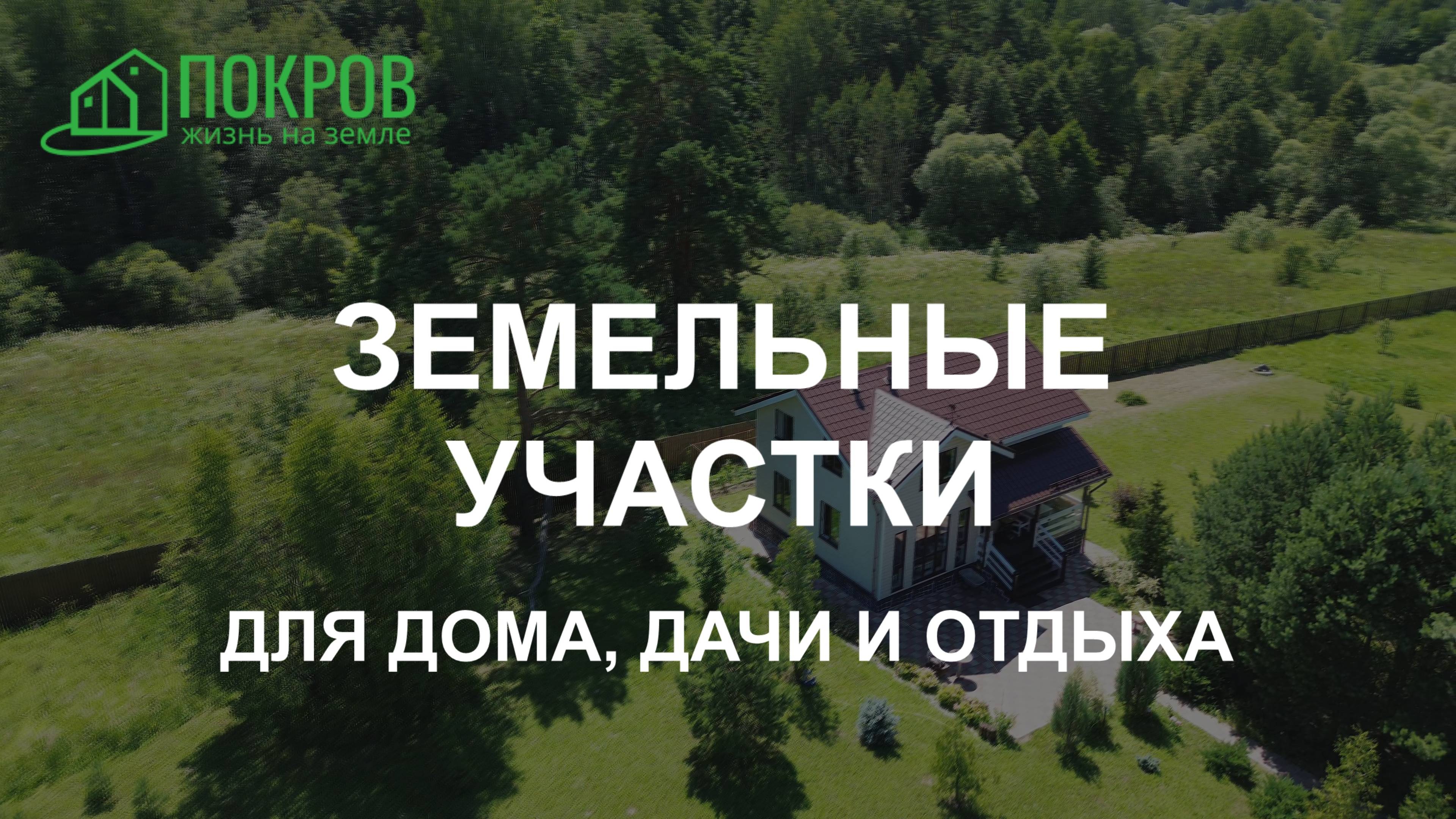 Земельные участки ТСН Покров Заокский р-н Тульская обл.