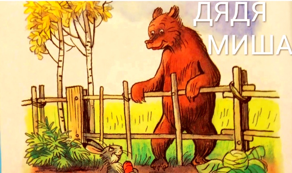 Читаем сказку на ночь.В.Сутеев "Дядя Миша" ?????️?