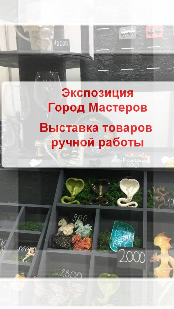 Город Мастеров-уникальные изделия от участников хенд-мейд.