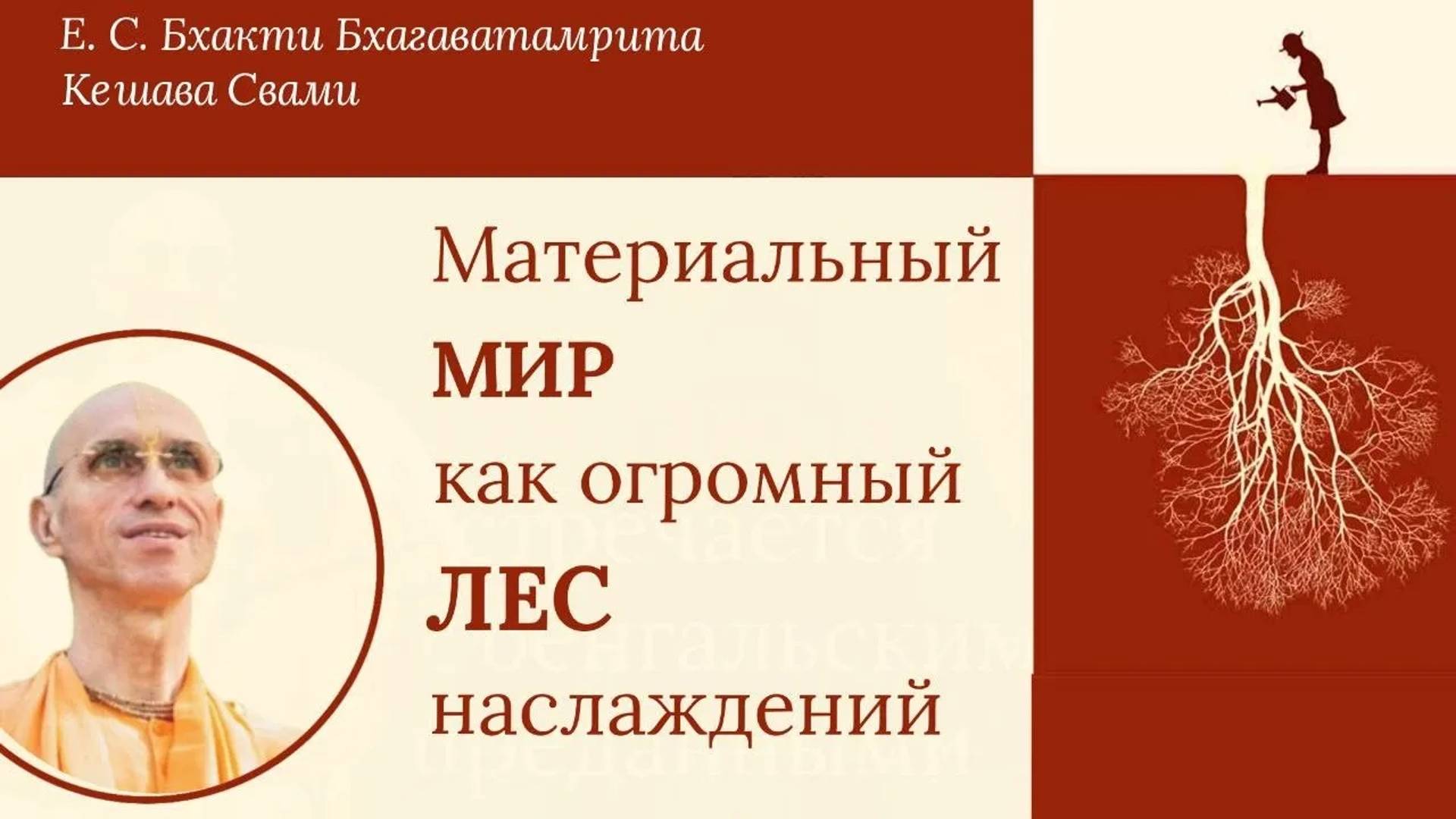 Материальный мир как огромный лес наслаждений / ББ Кешава Свами.