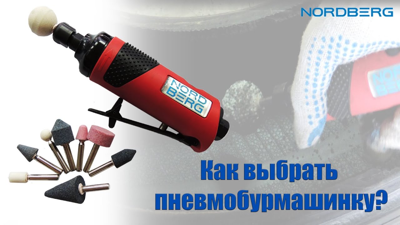 Как выбрать пневмобурмашинку_ Обзор пневмобормашинки