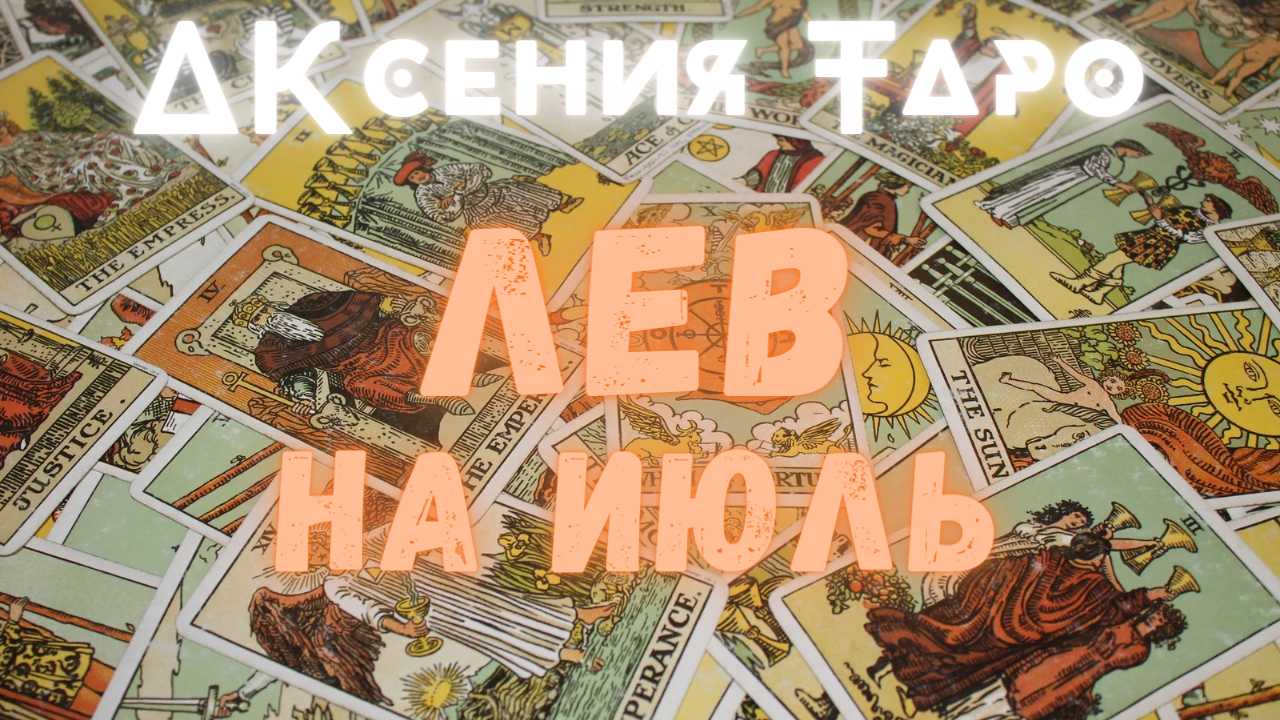 ЛЕВ | ТАРО ПРОГНОЗ НА ИЮЛЬ 2022 | ГАДАНИЕ | ГОРОСКОП