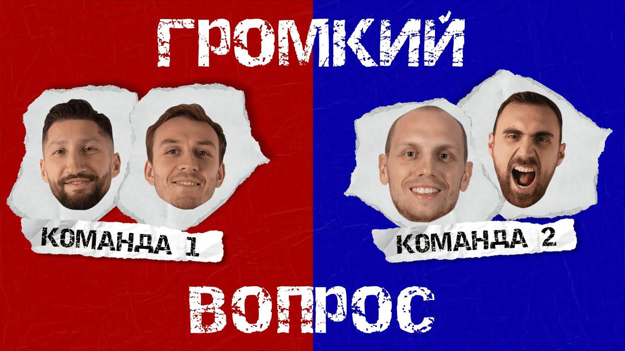 #CSKAbasketGames: Громкий вопрос