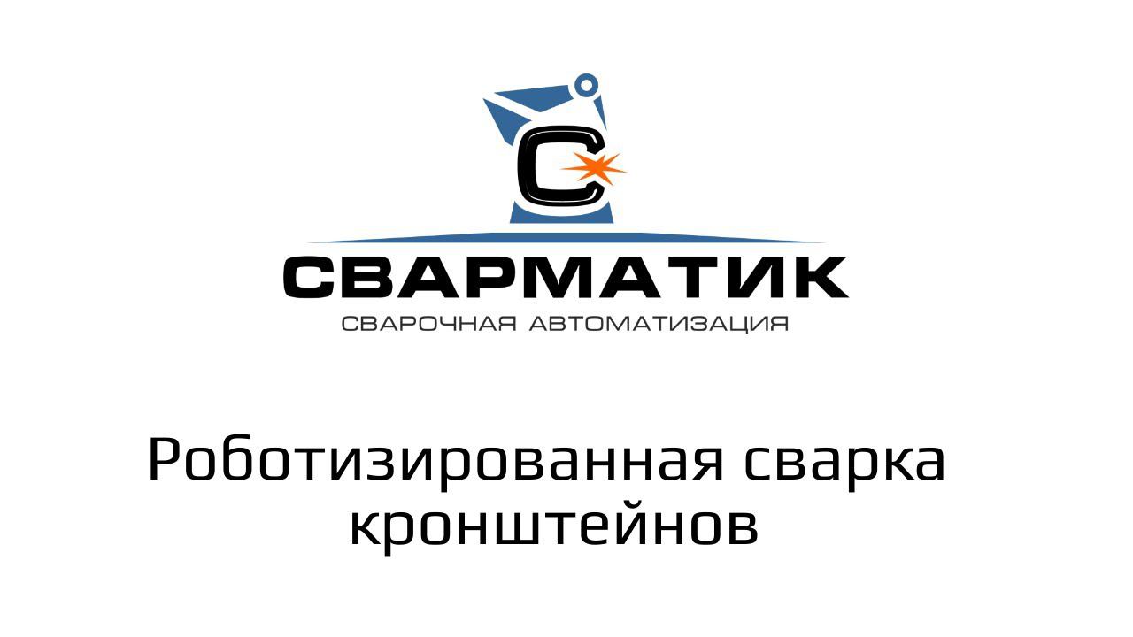 Роботизированная сварка кронштейнов