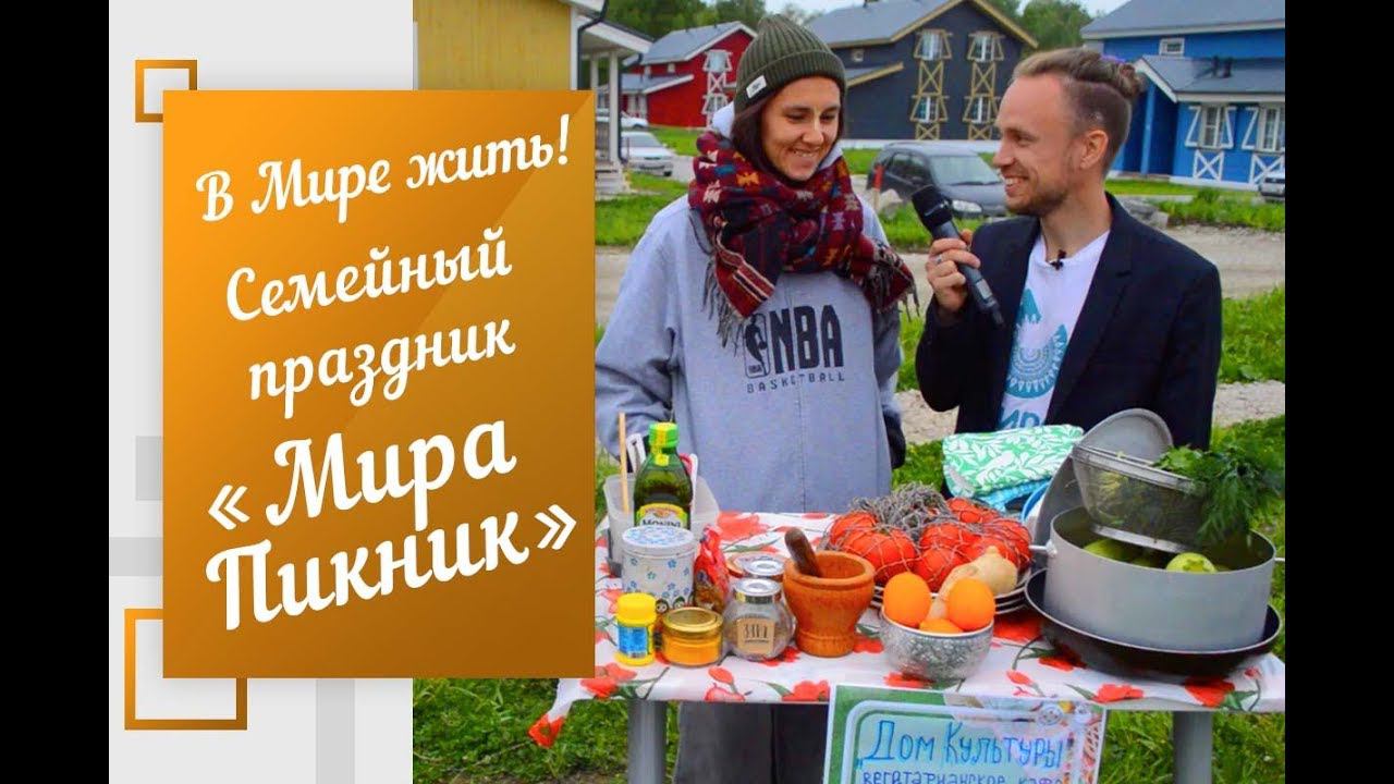 В Мире жить | Семейный праздник «Мира Пикник»