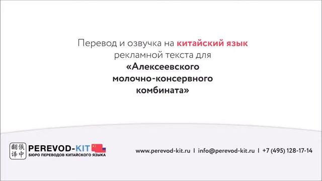 Перевод и озвучка рекламного текста на китайский язык для "Алексеевского молочного комбината"
