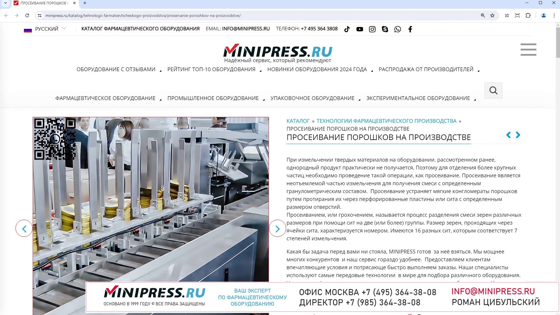 Minipress.ru Просеивание порошков на производстве