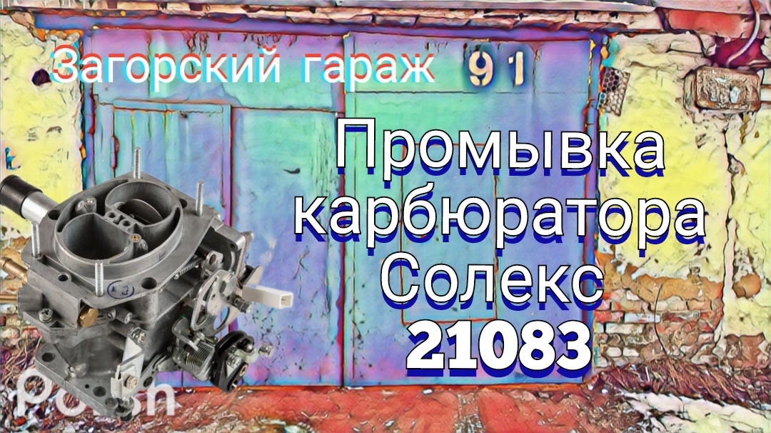 Промывка карбюратора Солекс 21083