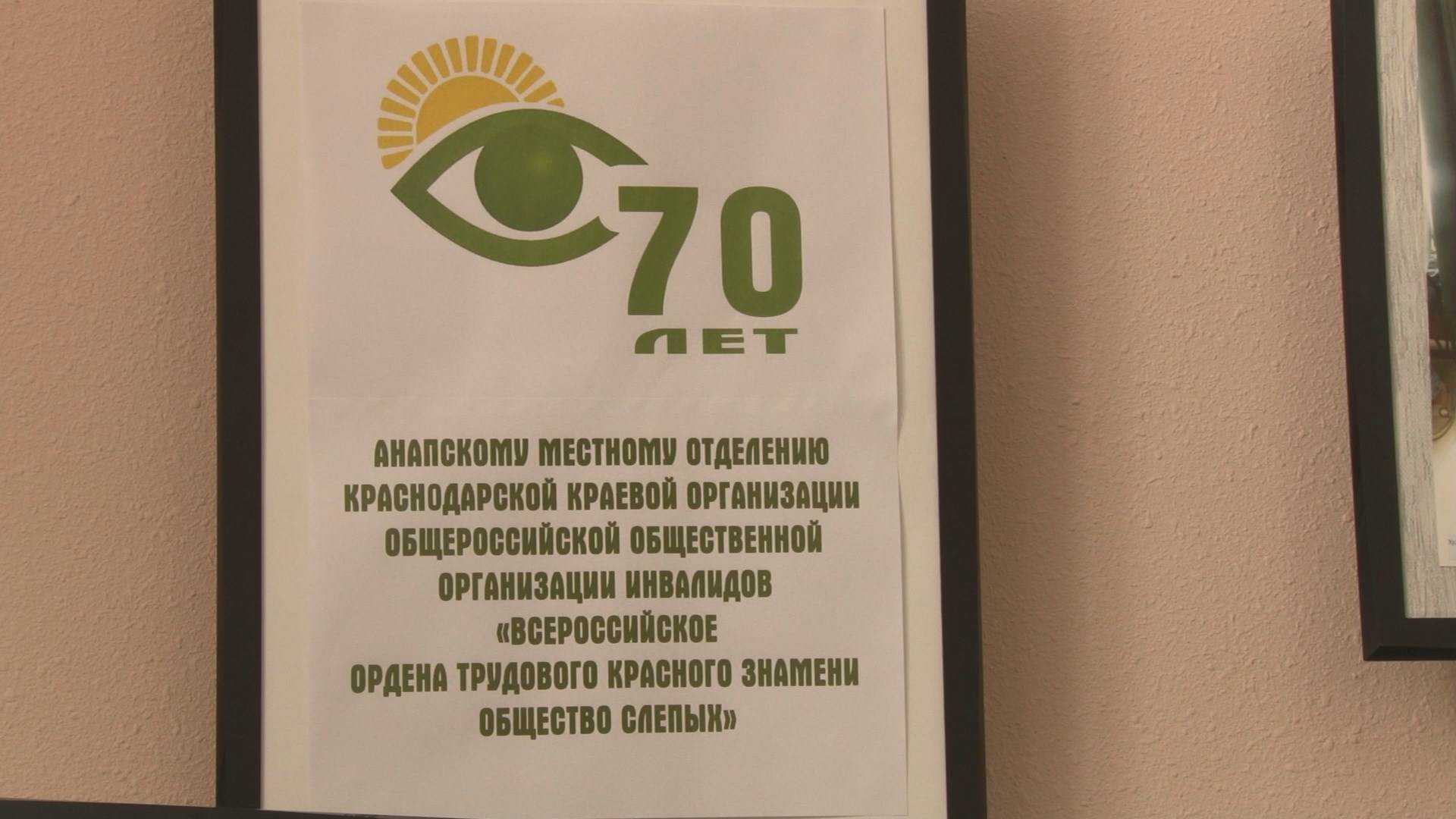 Анапская организация Всероссийского общества слепых отметила 70-летний юбилей