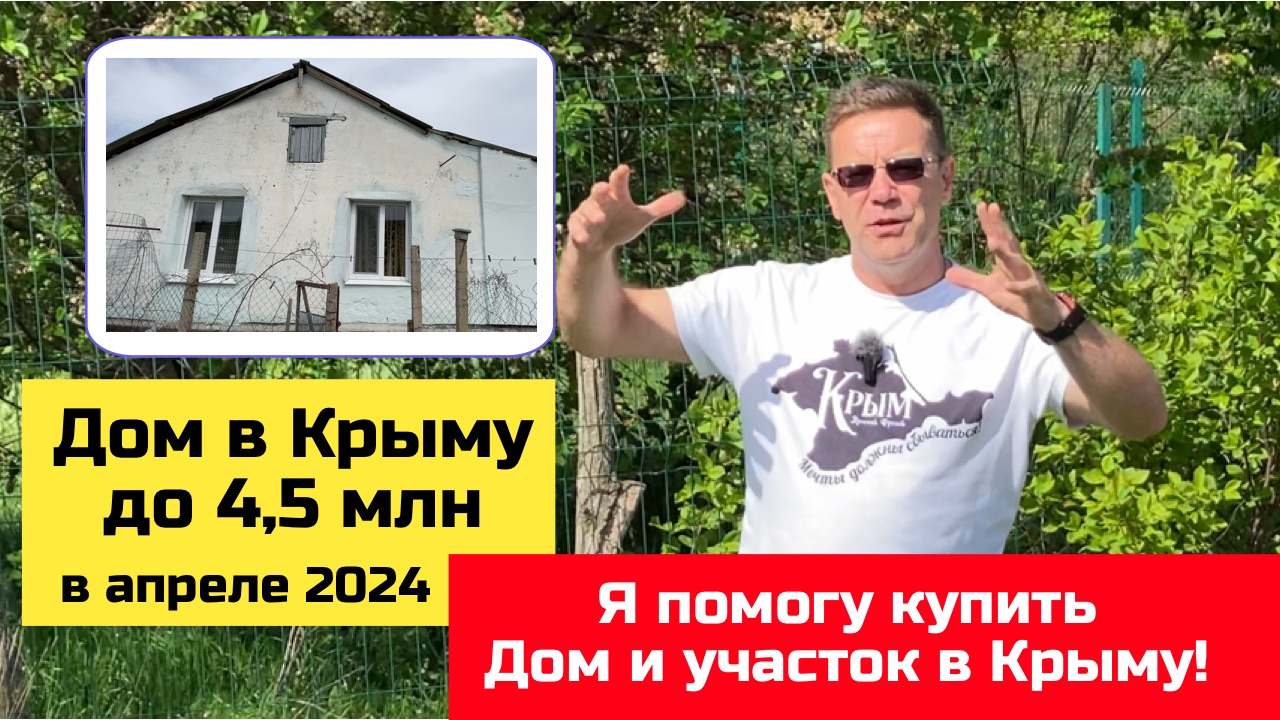Дом в Крыму до 4,5 млн рублей в апреле 2024 года | купить дом в КРЫМУ с Ярославом Фроловым
