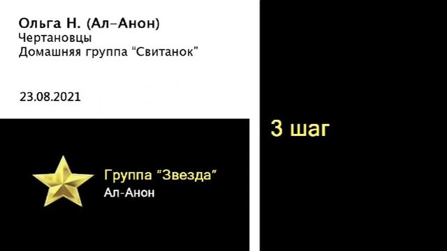 3 шаг. Спикер - Ольга Н. (Ал-Анон), гр."Звезда"Ал-Анон, 23.08.2021