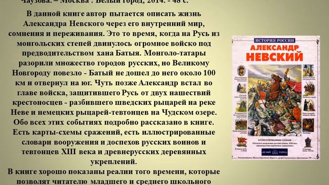 Рекомендательный список литературы по А. Невскому
