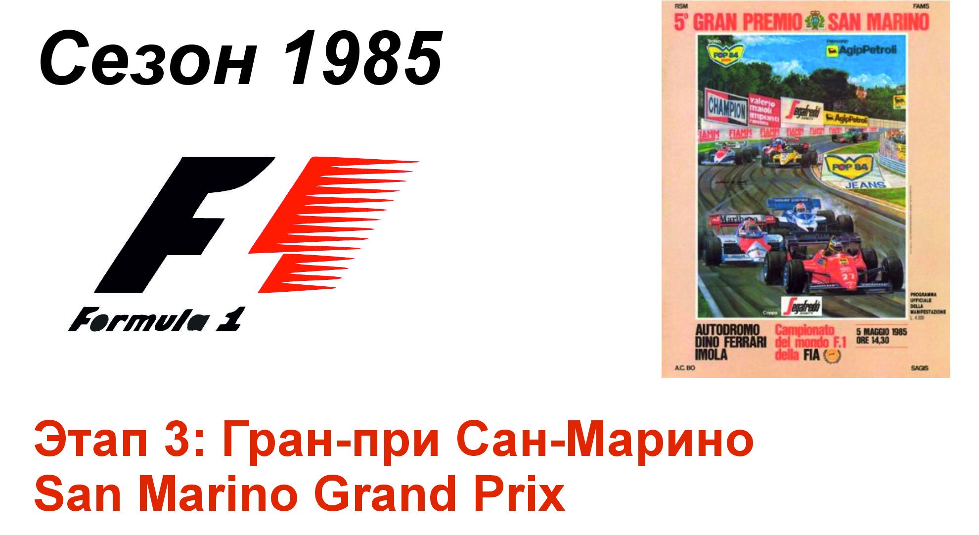 Формула-1 / Formula-1 (1985). Этап 3: Гран-при Сан-Марино (Англ/Eng)