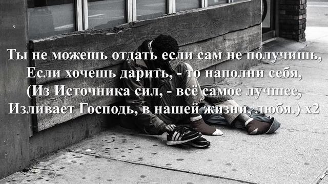 Ты не можешь отдать то что сам не имеешь Песни для души