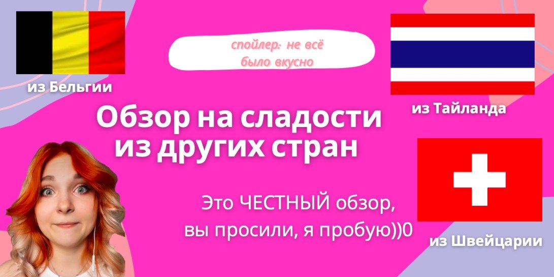 Честный Обзор на иностранные сладости ?