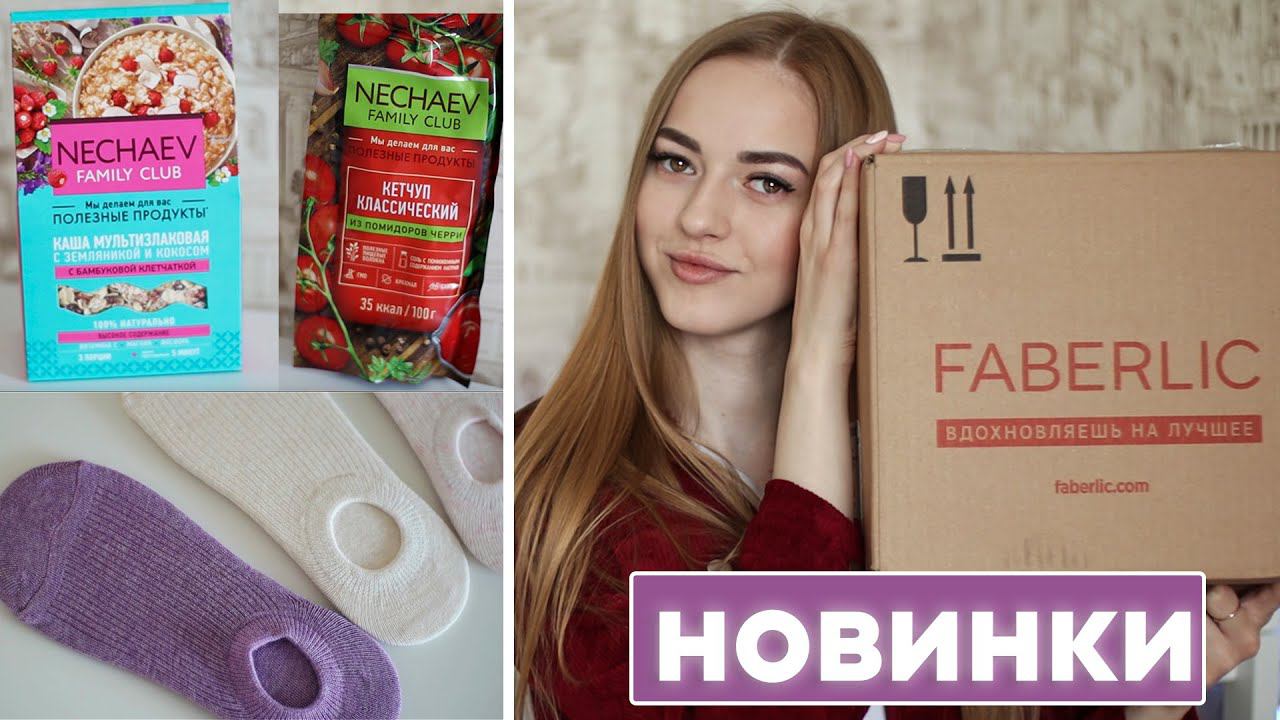 Фаберлик НОВИНКИ  Обзор заказа Faberlic Еда, одежда, товары для дома