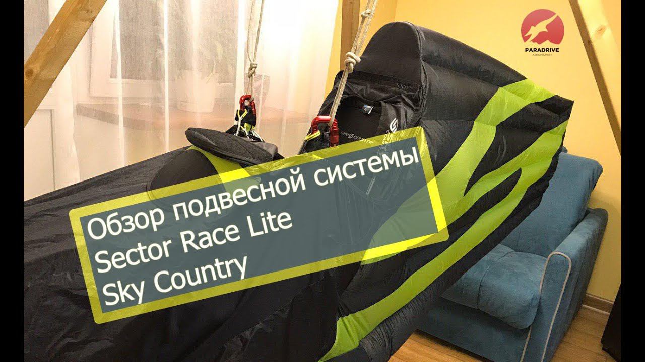 Обзор подвесной системы Sector Race Lite (Sky Country)