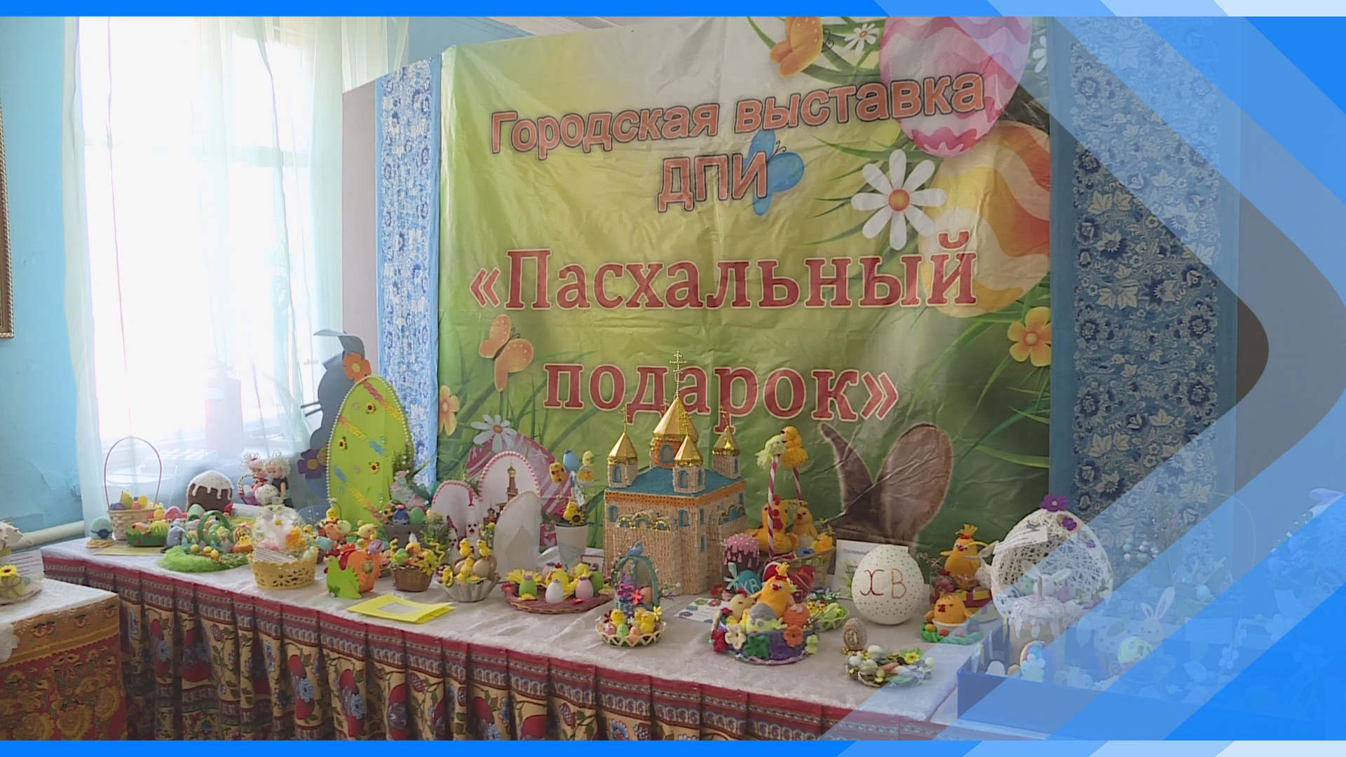 03.05.2024   В ДК «Юбилейный» проходит выставка «Пасхальный подарок»