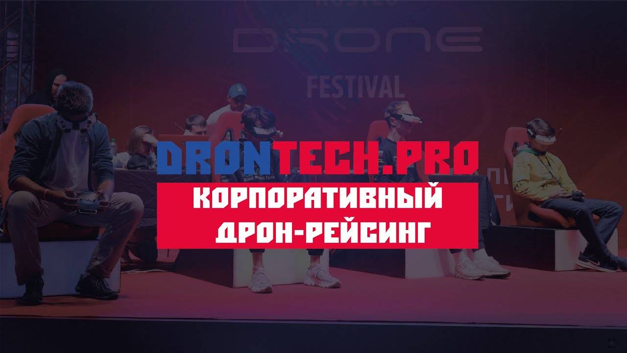 DRONTECH.PRO представляет - корпоративный дрон-рейсинг. Новые идеи для тимбилдинга.