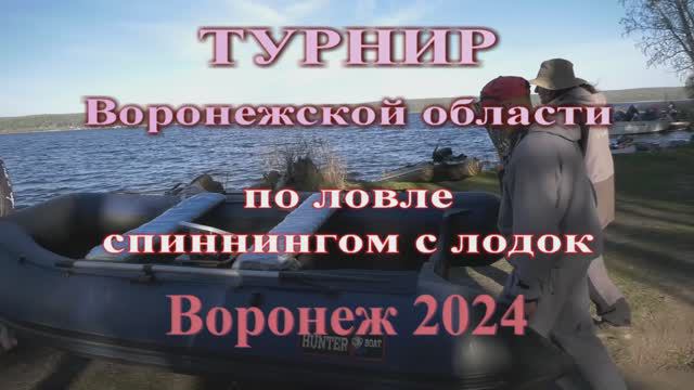 Турнир Воронежской области по спиннингу с лодок апрель 2024