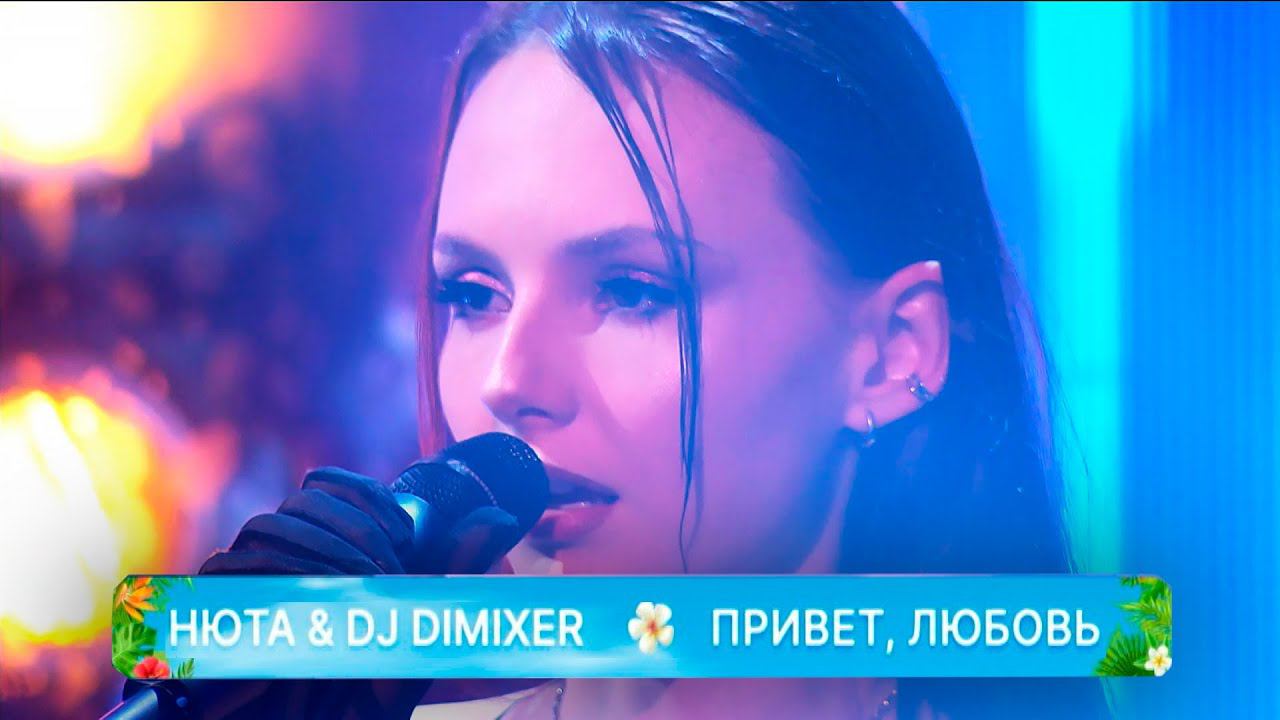 Нюта, DJ DimixeR - Привет Любовь (LIVE Первый Канал - Мечталлион)