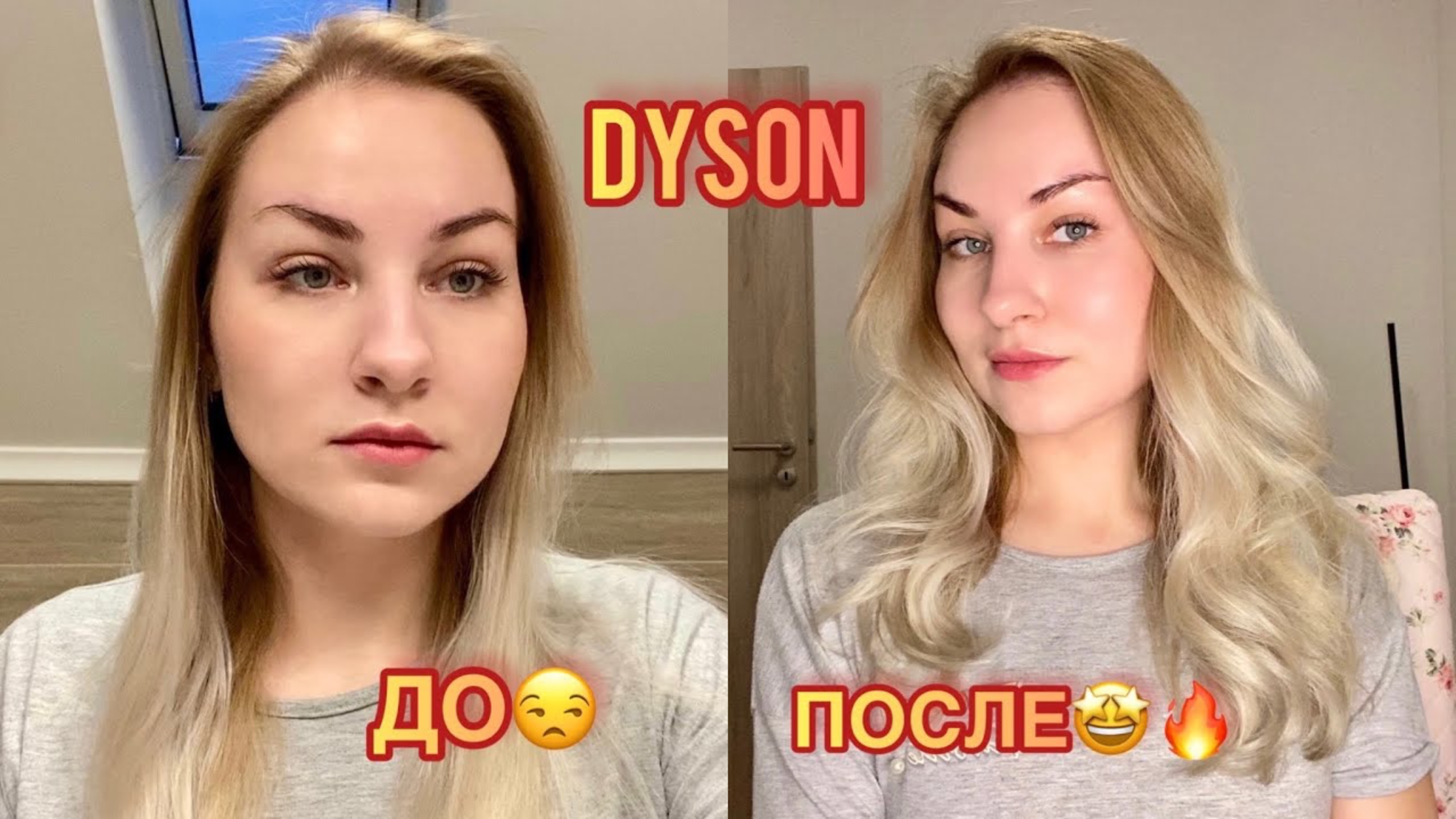 ОБЪЁМНАЯ УКЛАДКА НА DYSON