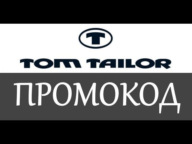 Tom Tailor промокод на скидку - промокоды Tom Tailor на заказ