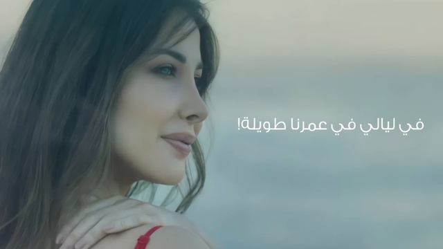 ياما - نانسي عجرم  Yama - Nancy Ajram
